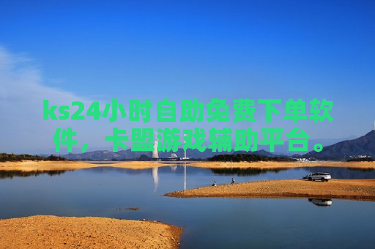 ks24小时自助免费下单软件，卡盟游戏辅助平台。