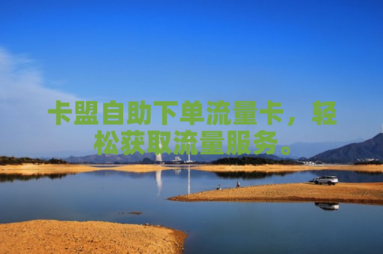卡盟自助下单流量卡，轻松获取流量服务。