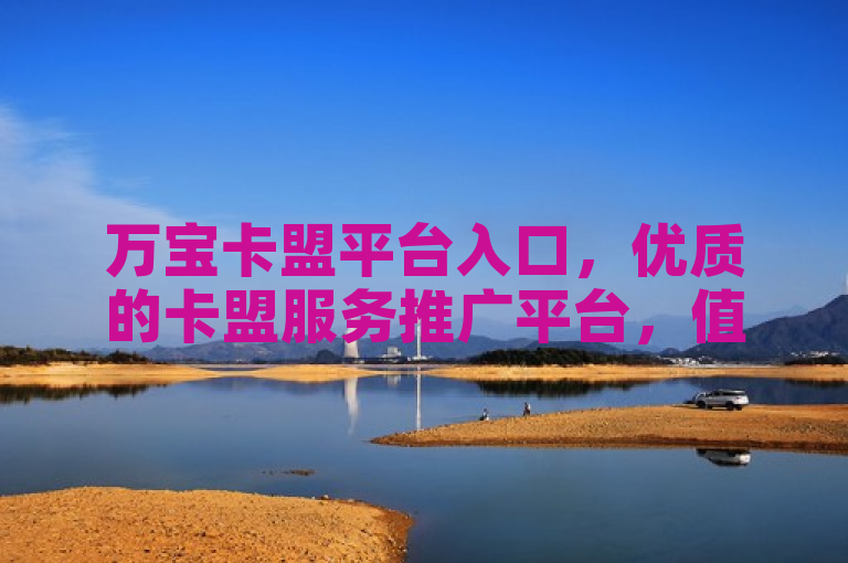 万宝卡盟平台入口，优质的卡盟服务推广平台，值得选择。