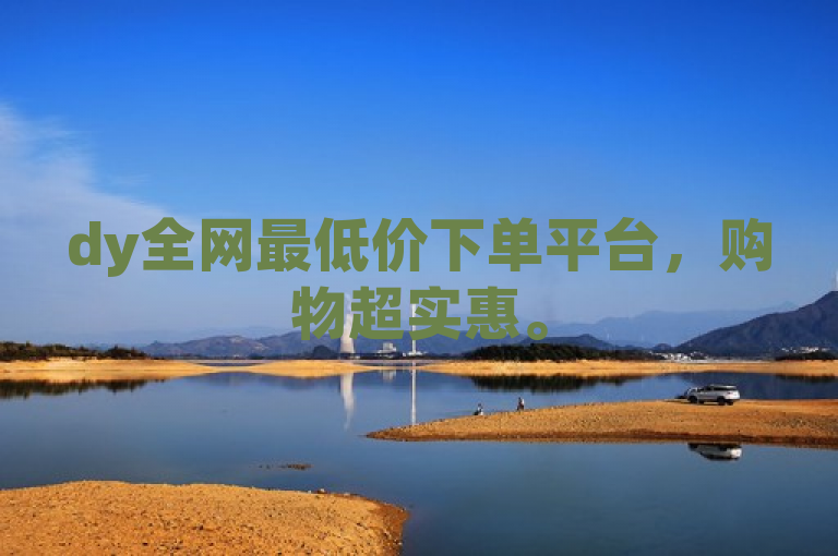 dy全网最低价下单平台，购物超实惠。