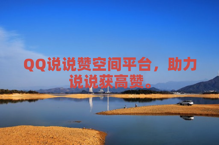 QQ说说赞空间平台，助力说说获高赞。