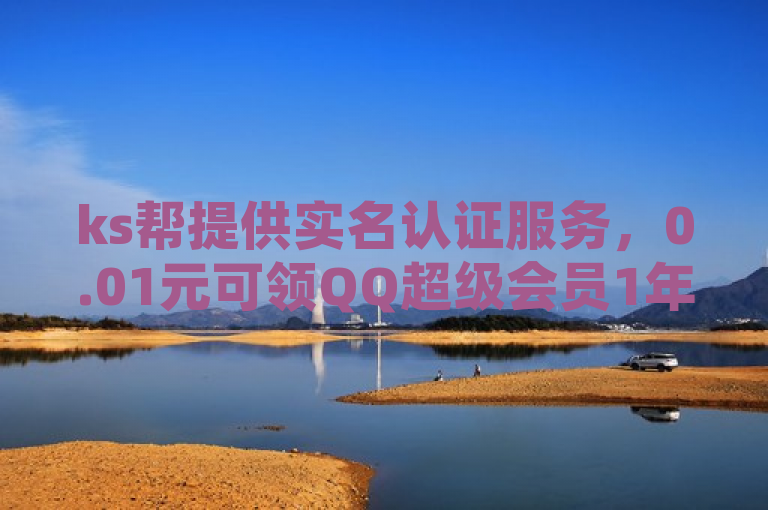 ks帮提供实名认证服务，0.01元可领QQ超级会员1年。