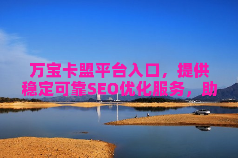 万宝卡盟平台入口，提供稳定可靠SEO优化服务，助力网站提升排名与曝光率。