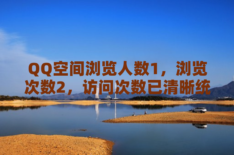QQ空间浏览人数1，浏览次数2，访问次数已清晰统计。