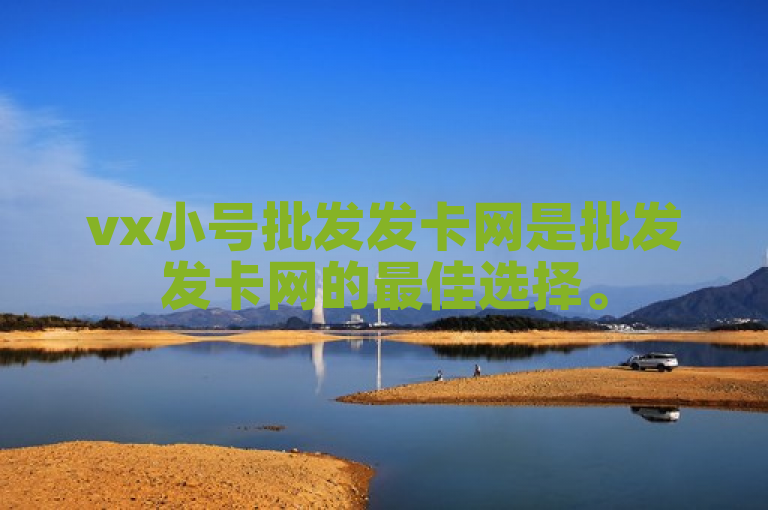 vx小号批发发卡网是批发发卡网的最佳选择。