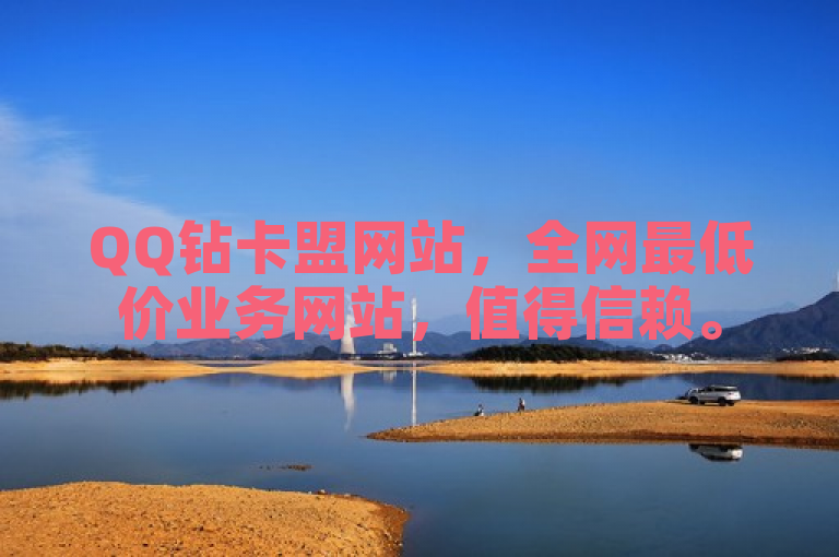 QQ钻卡盟网站，全网最低价业务网站，值得信赖。