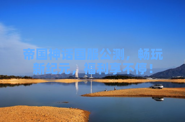 帝国神话国服公测，畅玩新纪元，福利享不停！