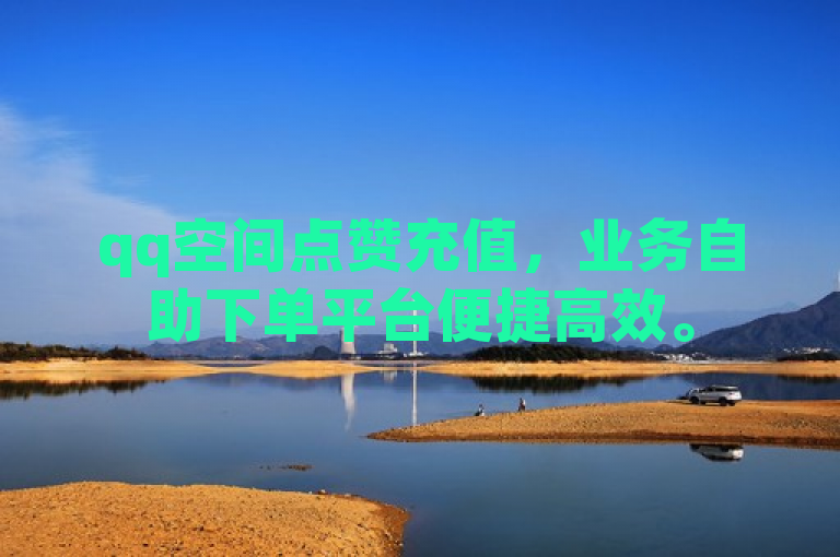 qq空间点赞充值，业务自助下单平台便捷高效。