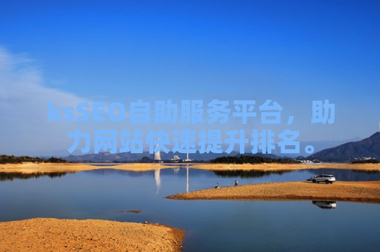 ksSEO自助服务平台，助力网站快速提升排名。