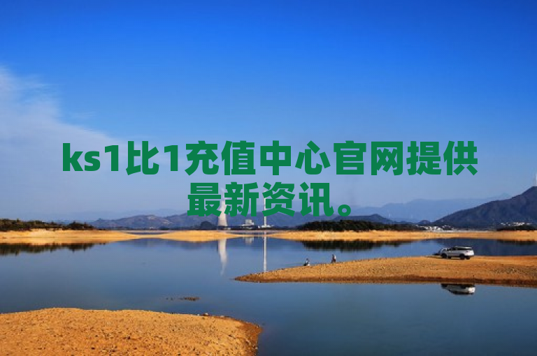 ks1比1充值中心官网提供最新资讯。