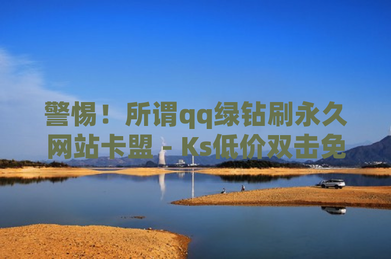 警惕！所谓qq绿钻刷永久网站卡盟 - Ks低价双击免费微信支付多为骗局，勿信！