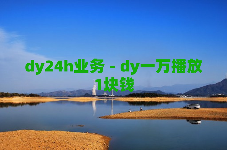 dy24h业务 - dy一万播放1块钱