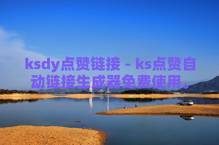 ksdy点赞链接 - ks点赞自动链接生成器免费使用。