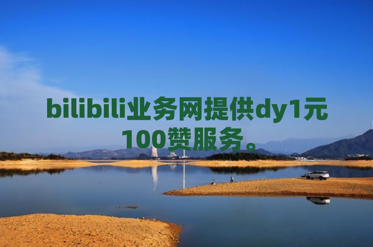 bilibili业务网提供dy1元100赞服务。