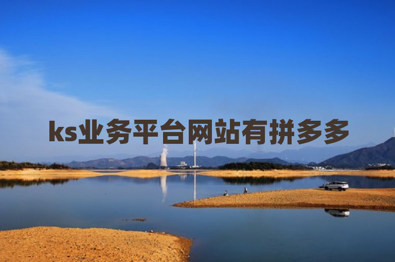 ks业务平台网站有拼多多500人互助群免费相关内容。