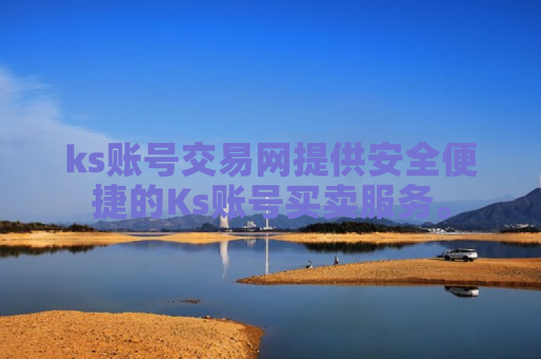 ks账号交易网提供安全便捷的Ks账号买卖服务。
