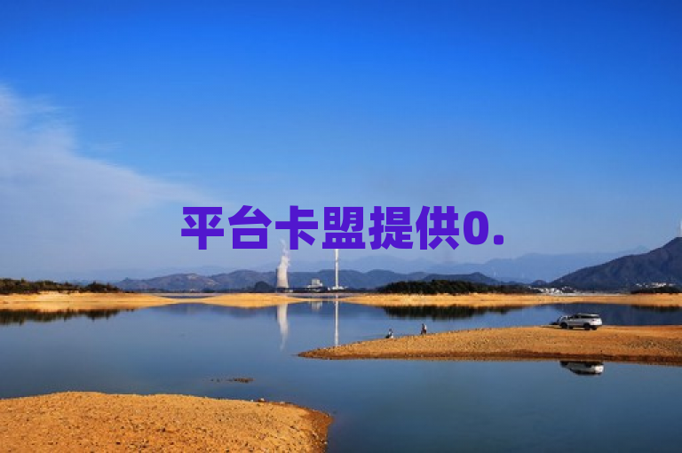 平台卡盟提供0.5元100个dy买站服务，还免费送30个qq说说赞。