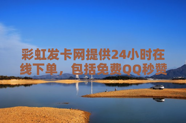 彩虹发卡网提供24小时在线下单，包括免费QQ秒赞软件及空间业务。