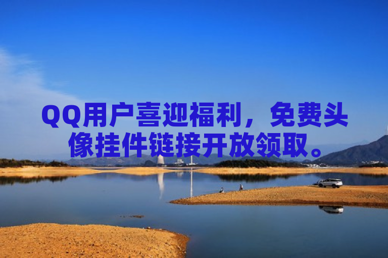 QQ用户喜迎福利，免费头像挂件链接开放领取。