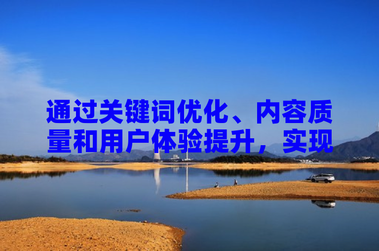 通过关键词优化、内容质量和用户体验提升，实现网站KS排名0.01点的提升。