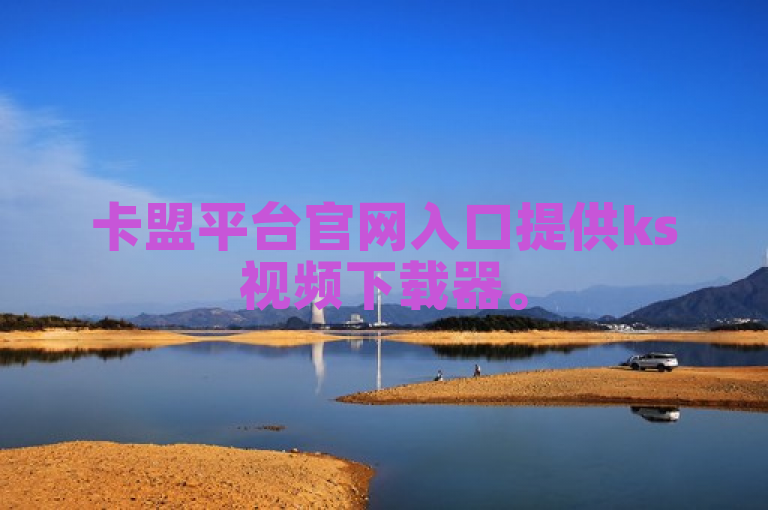 卡盟平台官网入口提供ks视频下载器。