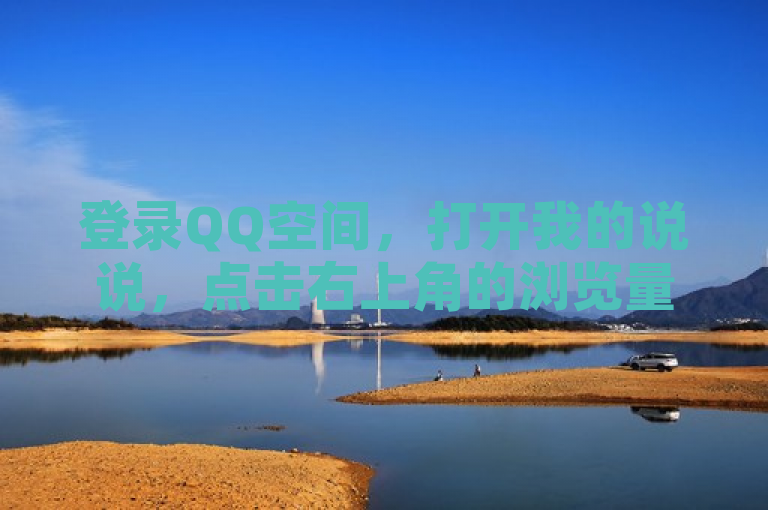 登录QQ空间，打开我的说说，点击右上角的浏览量按钮，在弹出对话框中点击昨天即可查看昨日浏览量。