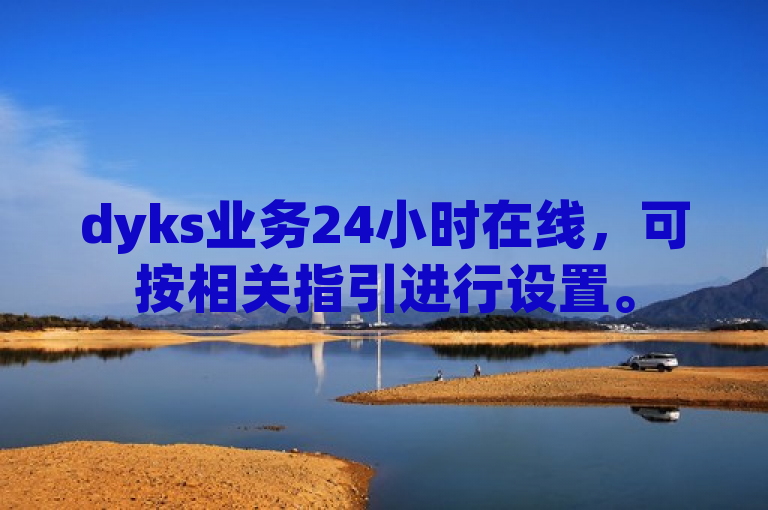 dyks业务24小时在线，可按相关指引进行设置。