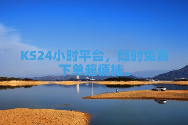 KS24小时平台，随时免费下单超便捷。