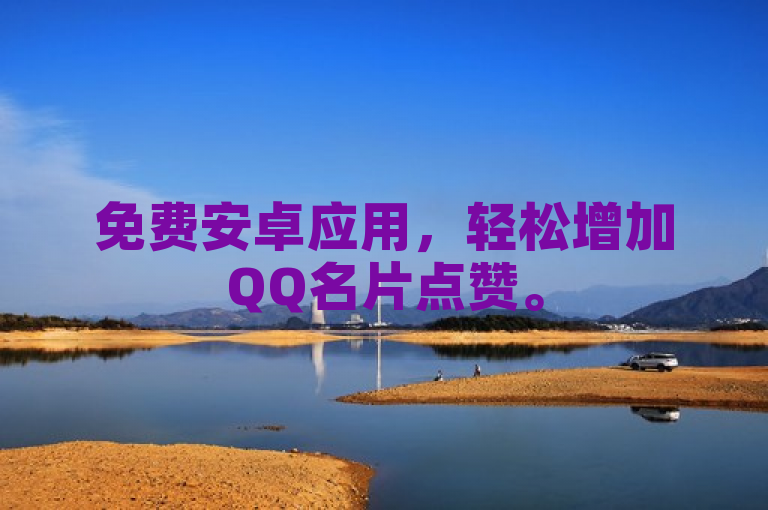 免费安卓应用，轻松增加QQ名片点赞。