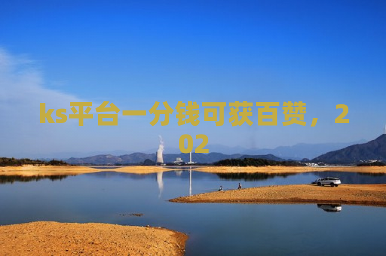 ks平台一分钱可获百赞，2025必学独家揭秘！