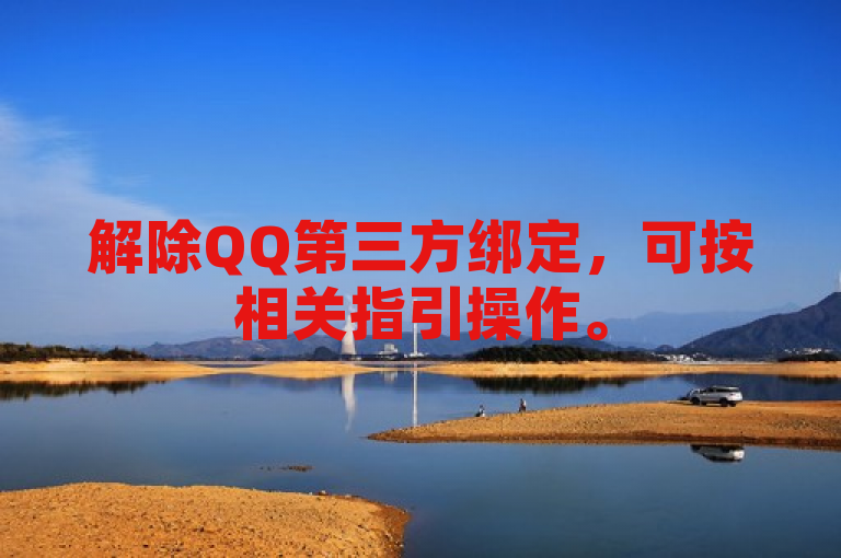解除QQ第三方绑定，可按相关指引操作。