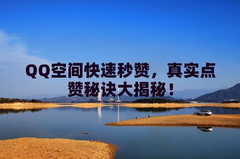 QQ空间快速秒赞，真实点赞秘诀大揭秘！