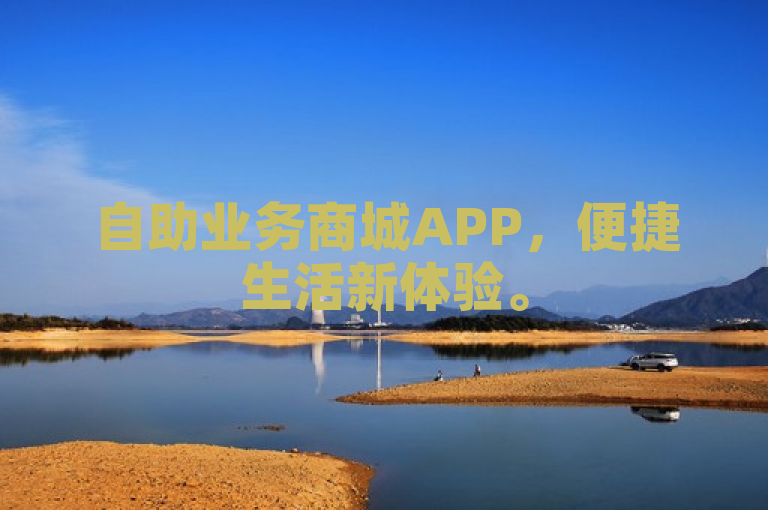自助业务商城APP，便捷生活新体验。