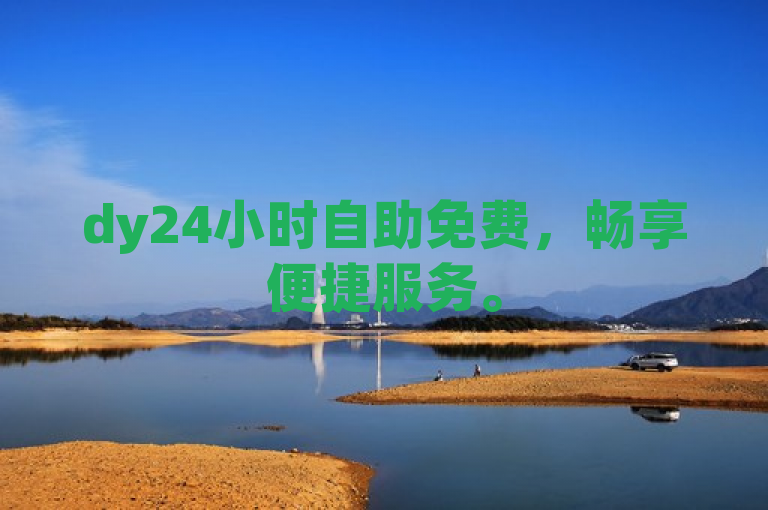 dy24小时自助免费，畅享便捷服务。