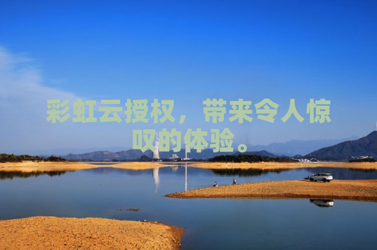 彩虹云授权，带来令人惊叹的体验。