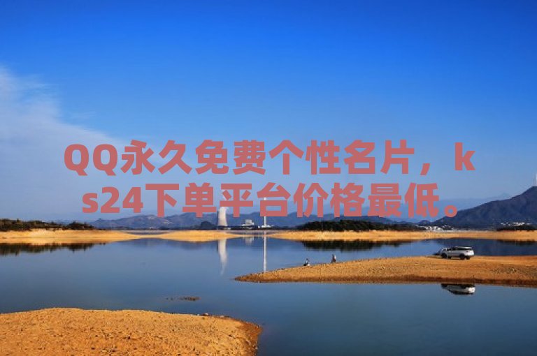 QQ永久免费个性名片，ks24下单平台价格最低。