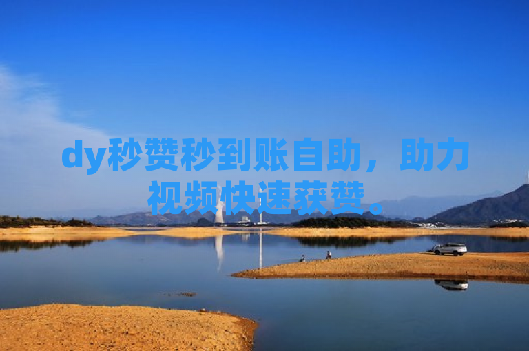 dy秒赞秒到账自助，助力视频快速获赞。