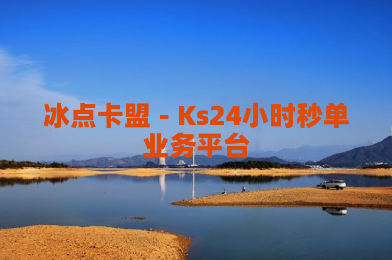 冰点卡盟 - Ks24小时秒单业务平台